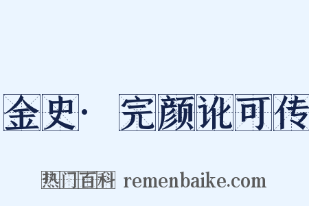 金史·完颜讹可传是什么意思的图片